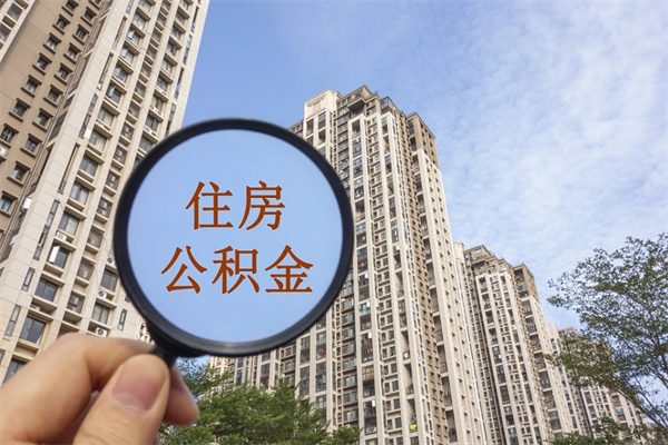 栖霞离职后怎么取住房公积金（离职后怎样提取住房公积金）