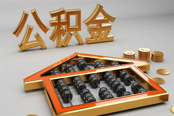 栖霞绍兴公积金代办（绍兴公积金贷款电话）