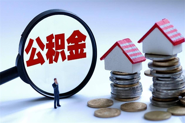 栖霞辞职住房公积金怎么取（辞职公积金如何取出来）