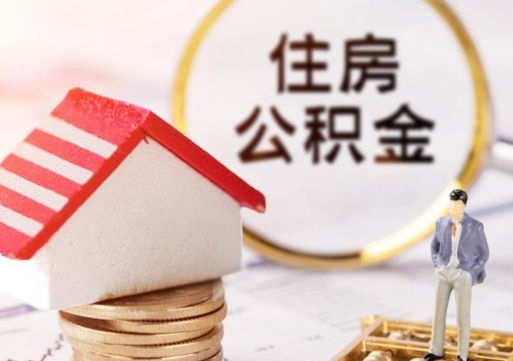栖霞在职期间住房公积金可以取出来吗（在职公积金可以取出来吗?）