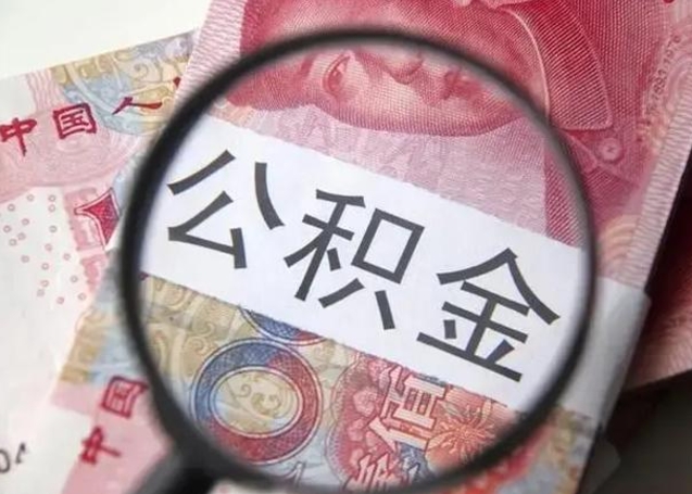 栖霞被离职的公积金如何取（如果离职了公积金怎么办）