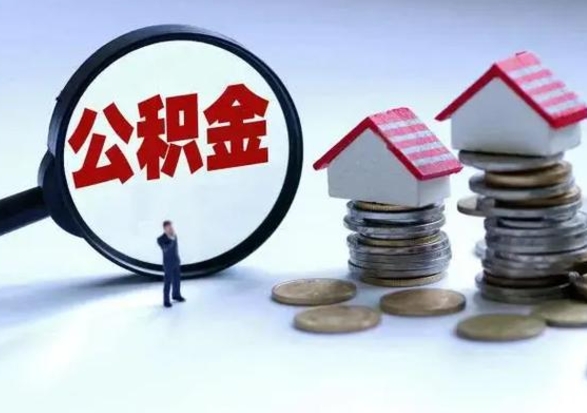 栖霞离职后怎么领取公积金（离职了怎么领取住房公积金）