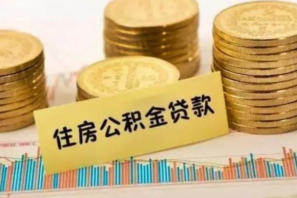 栖霞离职后可以取公积金么（离职以后能取公积金吗）