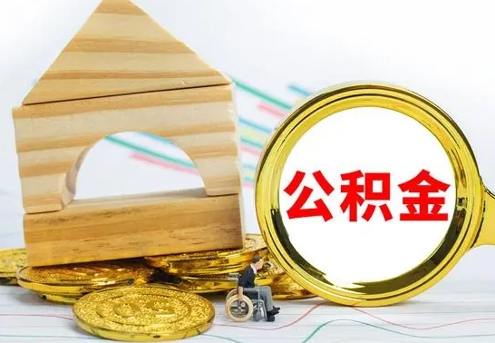 栖霞公积金离开能提出吗（公积金离职才可以取吗）
